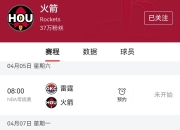 爱游戏体育直播-火箭队季后赛冲刺，成功晋级首轮