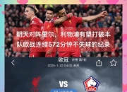 爱游戏官网-包含里尔主场取胜，保持领先优势实至名归的词条