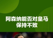 爱游戏体育直播-阿森纳遭遇逆转，客场未能保持领先优势