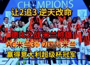 爱游戏体育网站-包含AC米兰主场逼平巴黎，强势晋级欧冠八强的词条