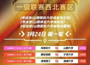 爱游戏网页版-山西队备战期间，加强整体实力