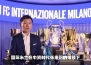 爱游戏在线-张康阳正式宣布退出国米，未来何去何从？