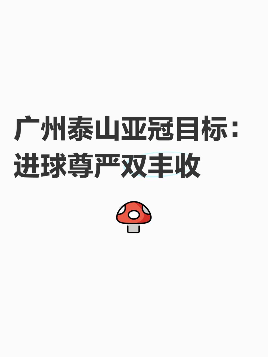 包含广州恒大主场大胜山东泰山,稳固领先优势的词条 包含广州恒大主场大胜山东泰山,稳固领先优势的词条