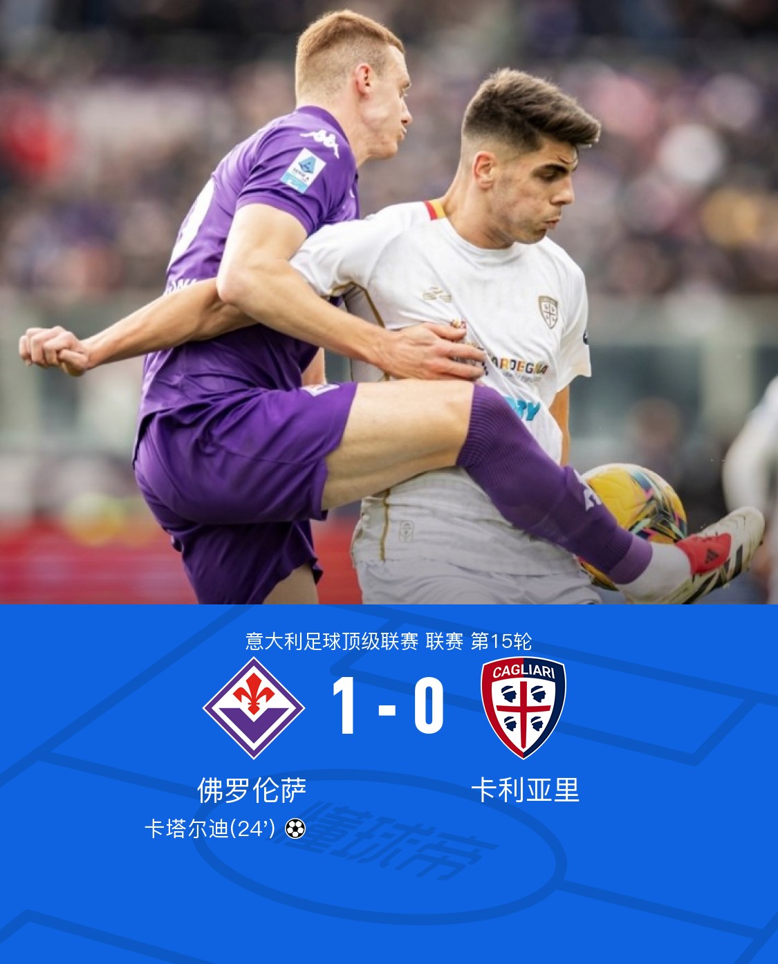 卡利亚里客场-小胜克罗托内(卡利亚里vs克罗托内聚胜顽球汇)