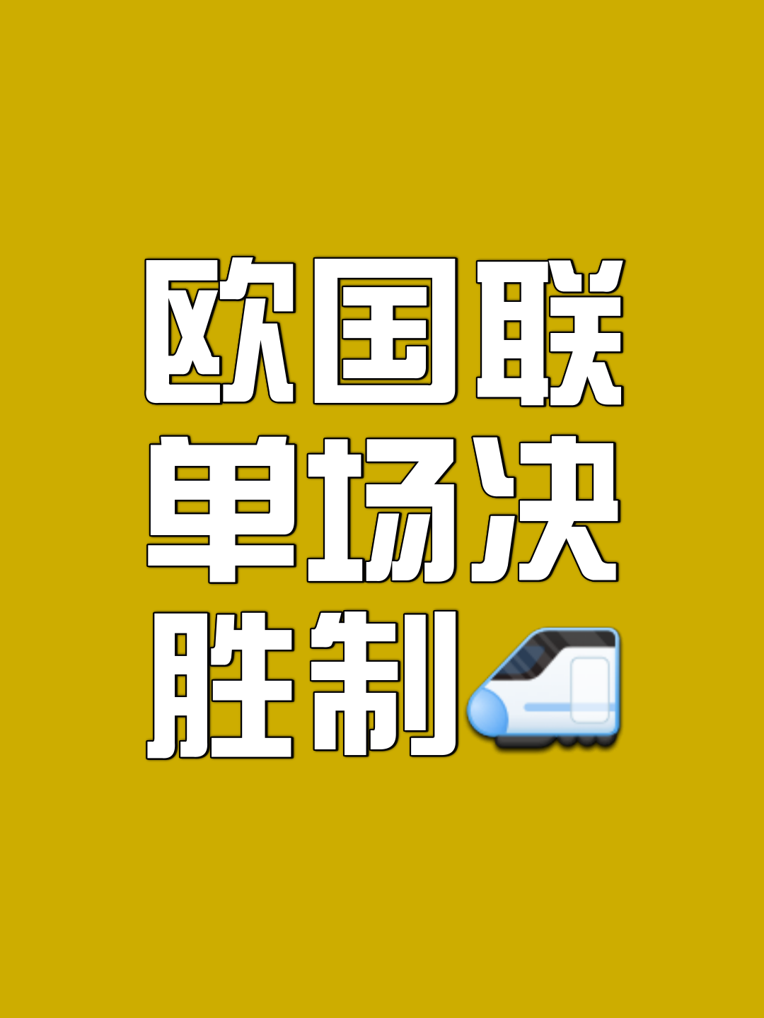 欧国联精彩瞬间再现,胜负之间细节处决定 欧国联精彩瞬间再现,胜负之间细节处决定