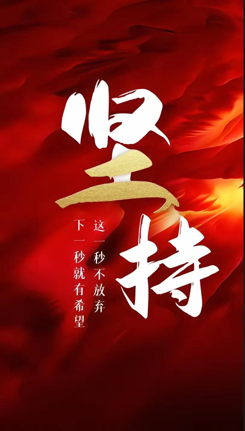 包含挑战不可怕,勇往直前争取胜利的词条 包含挑战不可怕,勇往直前争取胜利的词条